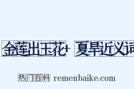 金莲出玉花+夏旱近义词是什么意思的图片